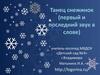 Танец снежинок (первый и последний звук в слове)