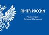 Почта России. Решения для интернет-магазинов