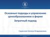 Основные подходы к управлению ценообразованием в фирме. Затратный подход