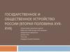 Государственное и общественное устройство России (вторая половина XVII века)