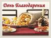 День Благодарения