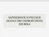 Зарубежное и русское искусство первой трети XIX века