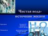 Чистая вода - источник жизни