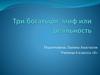 Три богатыря: миф или реальность
