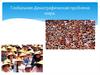 Глобальная демографическая проблема мира