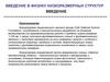 Введение в физику низкоразмерных структур. Введение. Нанотехнология