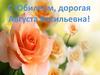 С Юбилеем, дорогая Августа Васильевна