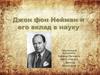 Джон фон Нейман и его вклад в науку