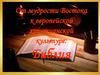 От мудрости Востока к европейской христианской культуре: Библия