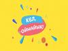 Викторина. Кел, ойнайык
