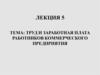 Труд и заработная плата работников коммерческого предприятия
