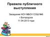 Правила публичного выступления
