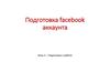 Подготовка facebook аккаунта
