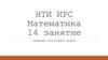 НТИ ИРС Математика 14 занятие. Решение текстовых задач