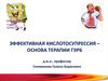 Эффективная кислотосупрессия – основа терапии ГЭРБ