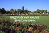 Предпроектный анализ территории парка