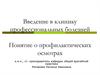 Введение в клинику профессиональных болезней. Понятие о профилактических осмотрах