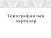 Картография. Топография