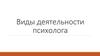 Виды деятельности психолога