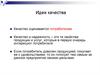 Идеи качества. Динамика понятий качества. Международные стандарты