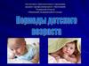 Периоды детского возраста