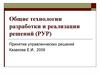 Общие технологии разработки и реализации решений. (Лекция 5)