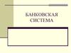 Банковская система