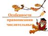 Особенности правописания числительных