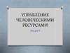 Управление человеческими ресурсами