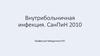 Внутрибольничная инфекция. СанПин 2010