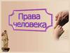 Права человека