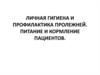 Личная гигиена и профилактика пролежней. Питание и кормление пациентов