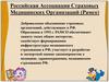 Российская ассоциация страховых медицинских организаций (Рамсо)