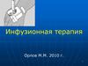 Инфузионная терапия