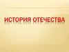 История Отечества