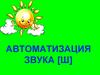 Автоматизация звука [Ш]
