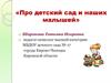 Про детский сад и малышей