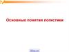 Основные понятия логистики