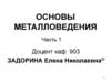 Металловедение. Химический состав, структура, термическая обработка, технология изготовления металлов
