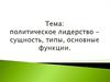 Политическое лидерство - сущность, типы, основные функции