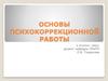 Основы психокоррекционной работы
