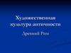 Художественная культура античности. Древний Рим