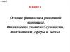 Основы финансов в рыночной экономике. Финансовая система: сущность, подсистемы, сферы и звенья