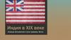 Индия в XIX веке. Команда «Безымянная» в роли турфирмы «Вегас»