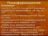 Психофармакология. Психотропные препараты