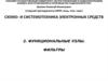 Схемо- и системотехника электронных средств