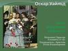 Оскар Уайльд. «День рождения инфанты»