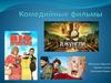 Комедийные фильмы