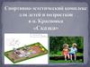 Спортивно-эстетический комплекс для детей и подростков в п. Краснояка «Сказка»