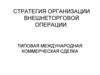 Стратегия организации внешнеторговой операции. Типовая международная коммерческая сделка